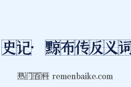 史记·黥布传反义词是什么意思的图片